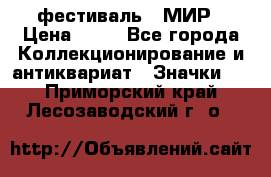 1.1) фестиваль : МИР › Цена ­ 49 - Все города Коллекционирование и антиквариат » Значки   . Приморский край,Лесозаводский г. о. 